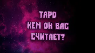 Таро. Кем Он Вас считает?