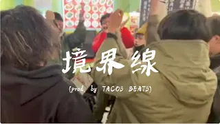 境界線  prod,TACOS BEATS  〜新橋サイファー✖️町中華へそコラボイベント〜