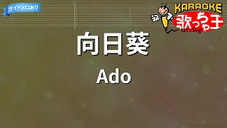 【カラオケ】向日葵/Ado