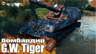 Бомбардир на немецкой САУ 💩 World of Tanks G.W. Tiger лучший бой