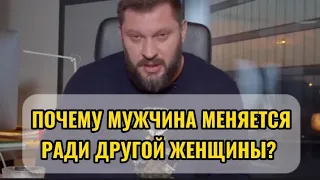 ПОЧЕМУ МУЖЧИНА МЕНЯЕТСЯ РАДИ ДРУГОЙ ЖЕНЩИНЫ?