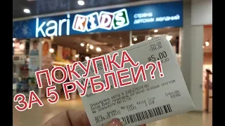 KARI KIDS ИЛИ КАК КУПИТЬ... ВСЕГО ЗА 5 РУБЛЕЙ?