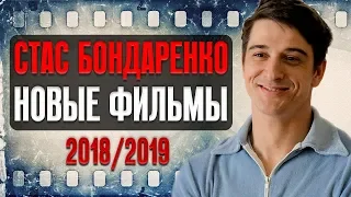 Станислав Бондаренко | новые фильмы и сериалы 2018/2019