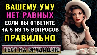 ВЫ ГЕНИЙ? У вас Восхитительный Ум, если Сумеете Ответить Верно на 8 из 15 вопросов Теста на Эрудицию