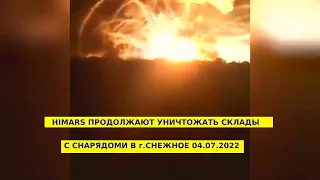 HIMARS ПРОДОЛЖАЕТ РАБОТУ В г.СНЕЖНОМ