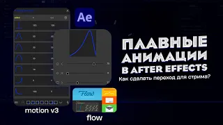 Как Сделать Плавные Анимации в After Effects? ❘ Обзор Плагина Flow и Motion v3 ❘ Переход Для Стрима