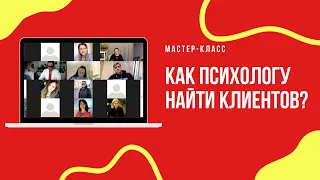 Как психологу найти клиентов? Выбор золотой темы и ниши для психологов и коучей (МАСТЕР-КЛАСС)