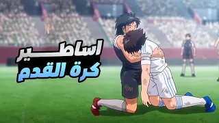 حكاية تسوباسا - ملخص انمى كابتن ماجد القسم الخامس والاخير | captain tsubasa