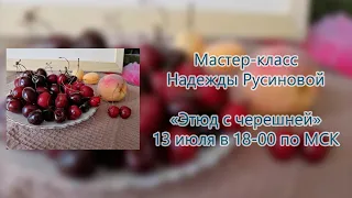 Мастер класс Надежды Русиновой | Этюд с черешней