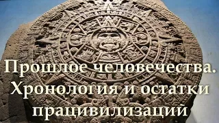 Александр Колтыпин "Прошлое человечества. Хронология и остатки працивилизаций"