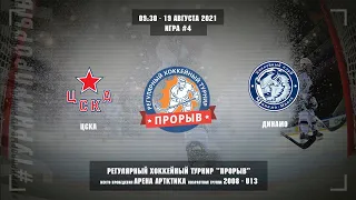 ЦСКА - Динамо, 19 августа 2021. Юноши 2008 год рождения. Турнир Прорыв