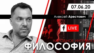 Арестович LIVE: философия, пихология. @ApeironSchool 07.06.20