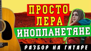 Как играть: просто Лера - Инопланетяне (БЕЗ БАРРЭ | ПРОСТЫЕ АККОРДЫ | НА ГИТАРЕ)