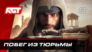 Прохождение Assassin’s Creed Mirage – Часть 3: Побег из тюрьмы