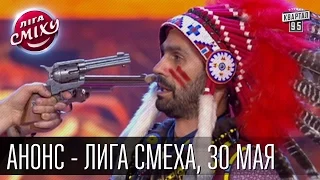 Премьера! Новая Лига Смеха, 30 мая, первая 1/4 - не пропусти игру