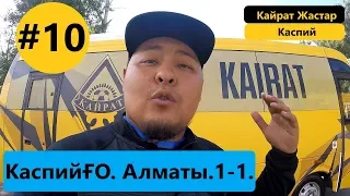 #10. КаспийҒО. CaspyGO. КаспийГОЛ. Кайрат Жастар - Каспий. Боевая ничья в Алматы.