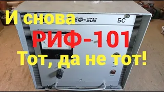 И снова РИФ 101, но теперь БС. Похожий на 101й БР, да не тот. Есть ВСЁ, но ВСЁ по другому!