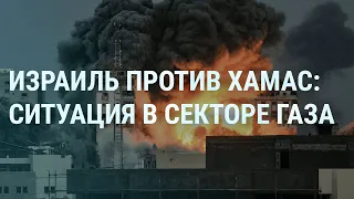 Война Израиля с ХАМАС. Пленные в секторе Газа. Путин за Палестину. Стрельба в Бельгии. Сивохо | УТРО