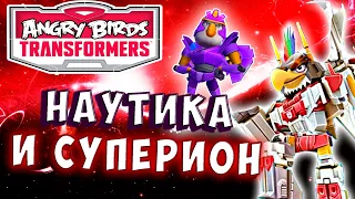 НАУТИКА и СУПЕРИОН! СИЛА ГРЕБНЯ и СИЛА ВОДЫ! Трансформеры Transformers Angry Birds прохождение # 32