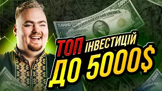 Як змусити 5000$ приносити вам постійний дохід в Україні?