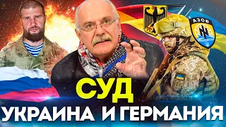 ПРОКЛЯТЫЕ И УБИТЫЕ! СУД НАД УКРАИНОЙ И ГЕРМАНИЕЙ - МИХАЛКОВ БЕСОГОН / СЕРГИЙ АЛИЕВ @oksanakravtsova