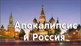 Апокалипсис и Россия