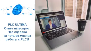 PLC Ultima. Ответ на вопрос. Что сделано за четыре месяца работы с PLCU?