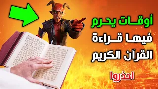 احذر !! أوقات يحرم فيها قراءة القرآن فلا يتقبل الله منا ؟ نهانا عنها النبى ﷺ احذروا