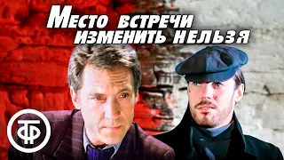 Лучшие сцены из фильма "Место встречи изменить нельзя" (1979)