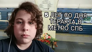 5 ЛЕТ со дня теракта в Петербургском Метро