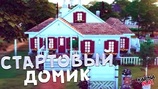 [TS4 Строительство] СТАРТОВЫЙ ДОМ | ДАЧА ДЕДУШКИ И БАБУШКИ | симс 4