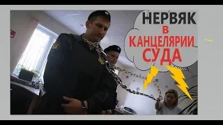 ▶️ "ОЛЯ! ВЫЗЫВАЙ ПРИСТАВОВ!!!" — Юрист Антон Долгих пришёл в суд знакомиться с материалами дела...