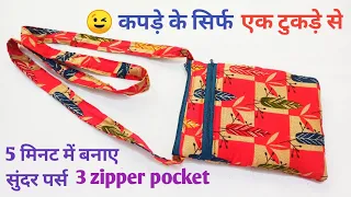 5 मिनट में सिर्फ एक टुकड़े से बनाए/Zipper Handbag/Sling bag/Side Bag/Mobile Phone Purse/Bag