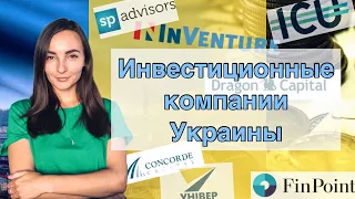 Инвестиционные компании Украины - Украинская биржа