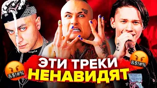 САМЫЕ НЕНАВИСТНЫЕ ТРЕКИ (DAVA, ДАНЯ МИЛОХИН, MORGENSHTERN)