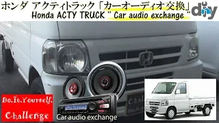 japanese minitruck / Honda ACTY TRUCK '' Car audio exchange '' GBD-HA7 /D.I.Y. Challenge