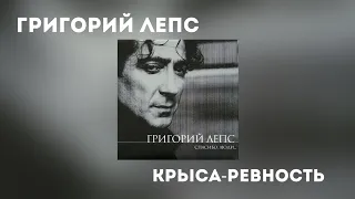 Григорий Лепс - Крыса-ревность (Альбом "Спасибо, люди... 2000 года)