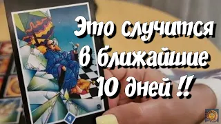 Что уходит и что СПЕШИТ к Тебе❓️ таро расклад сейчас