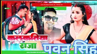 #पवन singh #new #bhojpuri #song ।।kalkatiya raja song #shilpi dj #rimworld #pawansingh