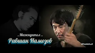 Мажнунтол .Равшан Намозов.