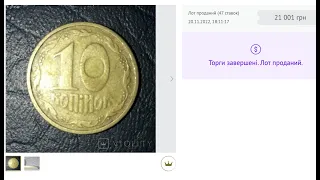 Дорога монета 10 коп 1992 за 21 000 гривень