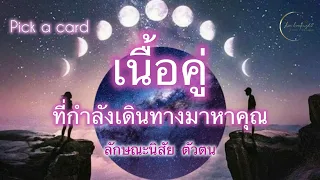 Pick a card💘Ep.410 | เนื้อคู่ที่กำลังเดินทางมาหาคุณ | Tomeless✨