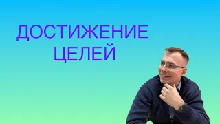 Целеполагание. Как действовать сообща со своим разумом?