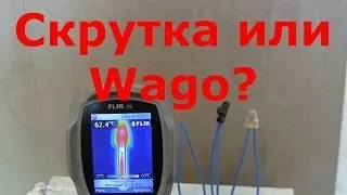 Wago, скрутка и клемник. Окончание, выводы.