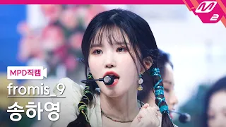 [MPD직캠] 프로미스나인 송하영 직캠 4K 'WE GO' (fromis_9 SONG HAYOUNG FanCam) | @MCOUNTDOWN_2021.5.20