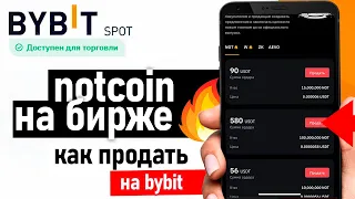 🔥 Листинг Notcoin на Bybit премаркет - как продать - как вывести ноткоин