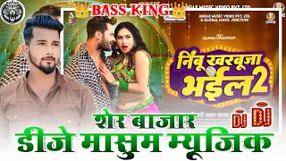 Nimbu Kharbuja Bhail 2 Dj Masum Music Ft Khesari Lal Yadav 2024 || Dj Masum Music Sher Bazar