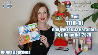 МОЙ ТОП-10 ПРОДУКТОВ Из Каталога Oriflame №1-2020 | 4К