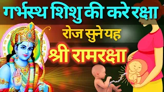 गर्भस्थ शिशु की रक्षा हेतु गर्भवती रोज सुने श्री राम रक्षा स्त्रोत्र #Ram Raksha#pregnancy#sanjivan