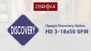 Оптичний приціл Discovery Optics HD 3-18x50 SFIR